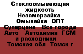 Стеклоомывающая жидкость Незамерзайка (Омывайка) ОПТ Суперцена - Все города Авто » Автохимия, ГСМ и расходники   . Томская обл.,Томск г.